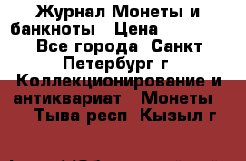 Журнал Монеты и банкноты › Цена ­ 25 000 - Все города, Санкт-Петербург г. Коллекционирование и антиквариат » Монеты   . Тыва респ.,Кызыл г.